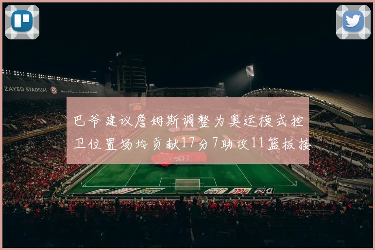 巴爷建议詹姆斯调整为奥运模式控卫位置场均贡献17分7助攻11篮板接近三双表现